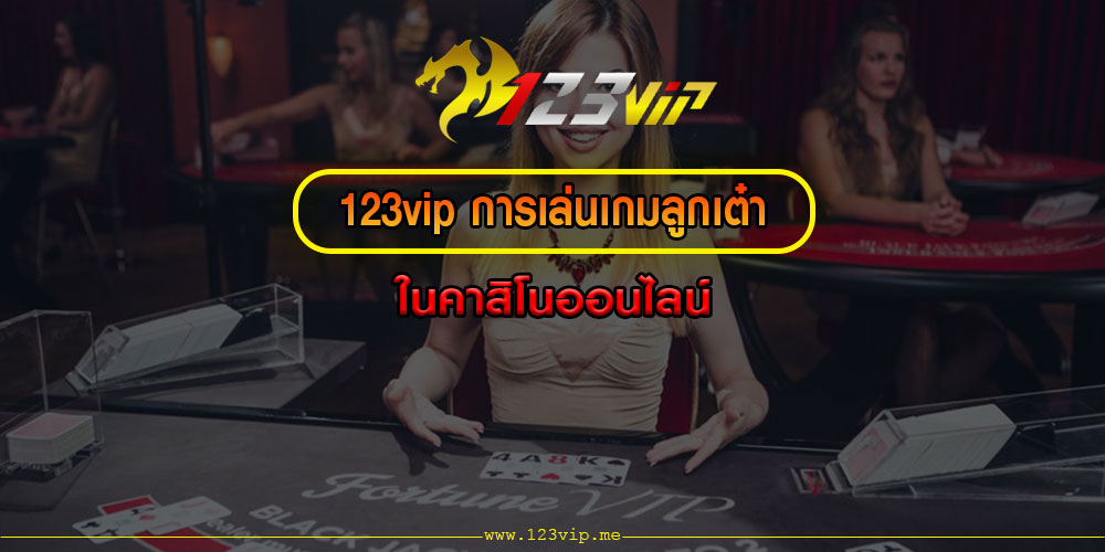 123vipการเล่นเกมลูกเต๋า-ในคาสิโนออนไลน์