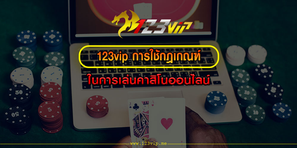 123vipการใช้กฎเกณฑ์ในการเล่นคาสิโนออนไลน์