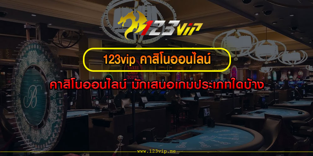 123vipคาสิโนออนไลน์-มักเสนอเกมประเภทใดบ้าง