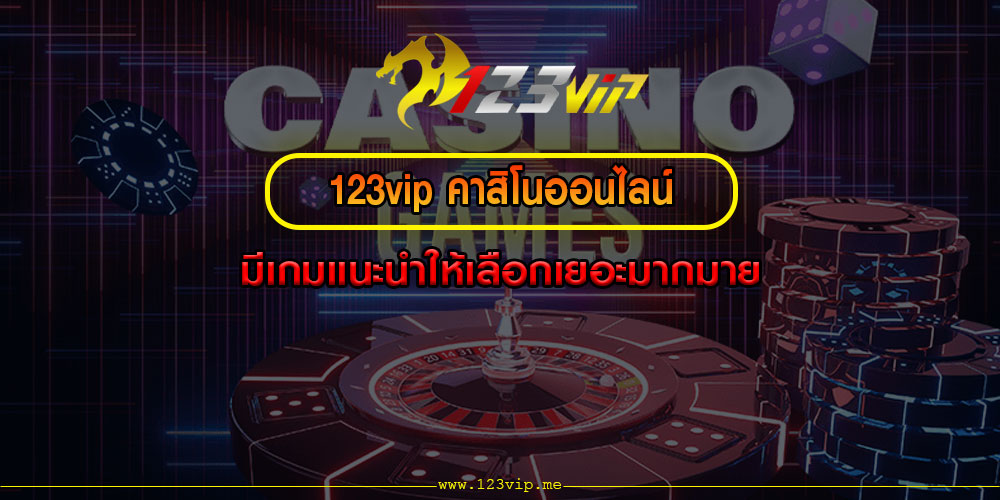 123vipคาสิโนออนไลน์-มีเกมแนะนำให้เลือกเยอะมากมาย