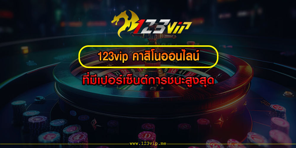 123vipคาสิโนออนไลน์ที่มีเปอร์เซ็นต์การชนะสูงสุด