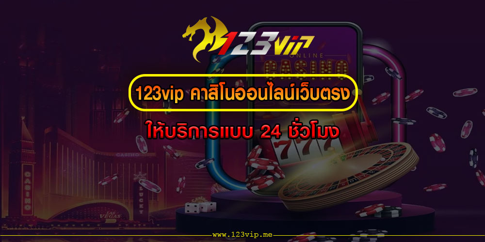 123vipคาสิโนออนไลน์เว็บตรง-ให้บริการแบบ-24-ชั่วโมง