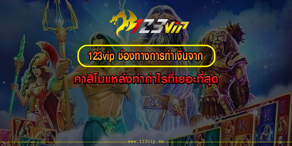 123vipช่องทางการทำเงินจาก-คาสิโนแหล่งทำกำไรที่เยอะที่สุด