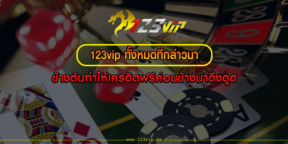 123vipทั้งหมดที่กล่าวมาข้างต้นทำให้เครดิตฟรีค่อนข้างน่าดึงดูด