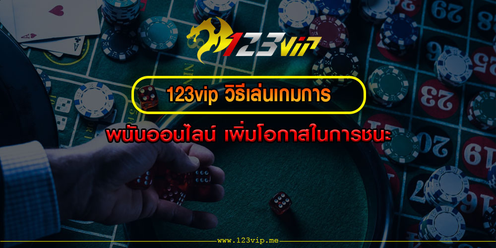 123vipวิธีเล่นเกมการพนันออนไลน์-เพิ่มโอกาสในการชนะ