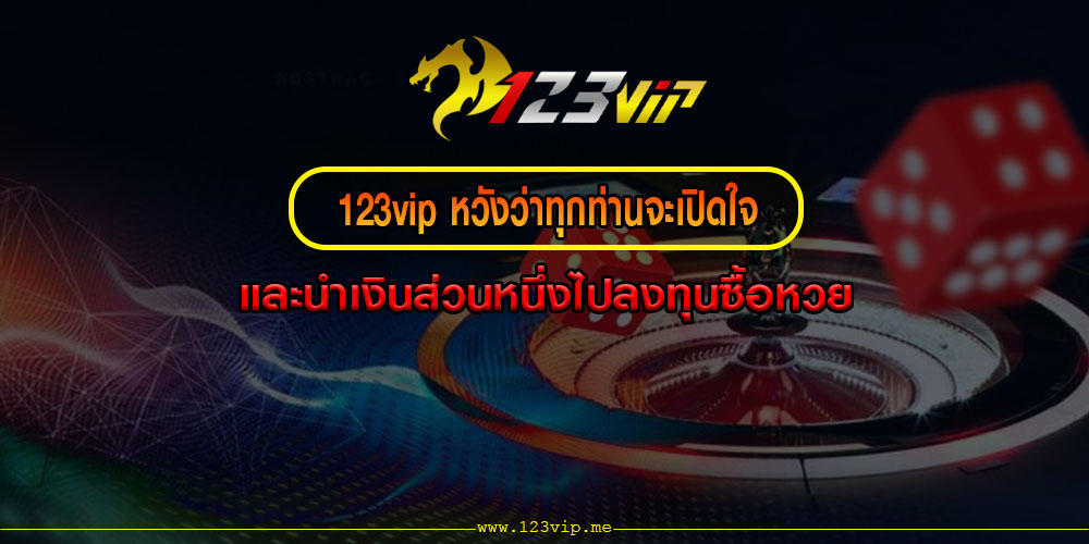 123vipหวังว่าทุกท่านจะเปิดใจ-และนำเงินส่วนหนึ่งไปลงทุนซื้อหวย