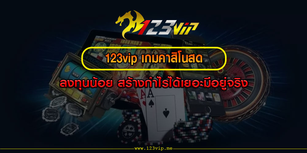 123vipเกมคาสิโนสด-ลงทุนน้อย-สร้างกำไรได้เยอะมีอยู่จริง