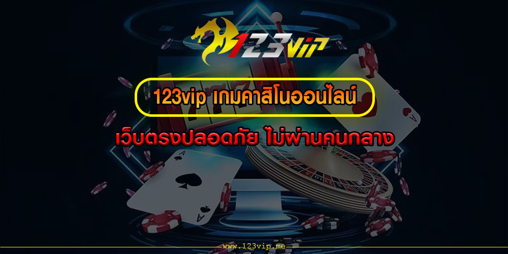 123vipเกมคาสิโนออนไลน์-เว็บตรงปลอดภัย-ไม่ผ่านคนกลาง