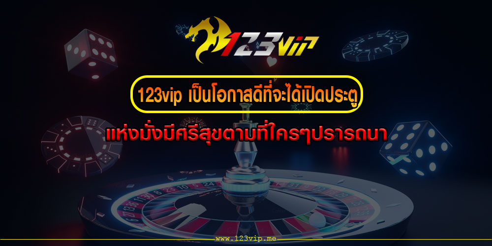 123vipเป็นโอกาสดีที่จะได้เปิดประตู-แห่งมั่งมีศรีสุขตามที่ใครๆปรารถนา