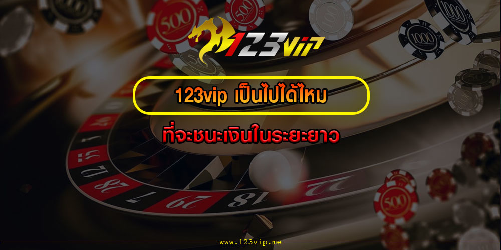 123vipเป็นไปได้ไหมที่จะชนะเงินในระยะยาว