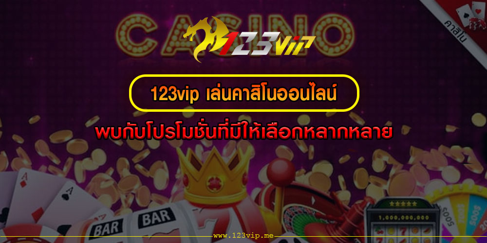 123vipเล่นคาสิโนออนไลน์-พบกับโปรโมชั่นที่มีให้เลือกหลากหลาย