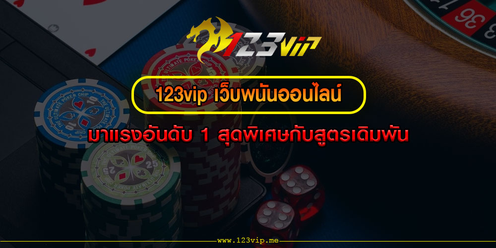 123vipเว็บพนันออนไลน์-มาแรงอันดับ-1-สุดพิเศษกับสูตรเดิมพัน