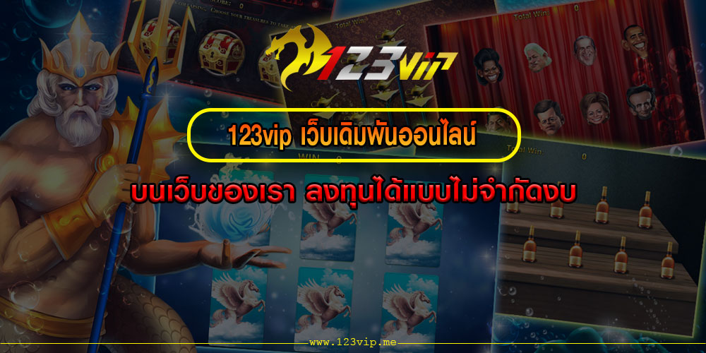 123vipเว็บเดิมพันออนไลน์-บนเว็บของเรา-ลงทุนได้แบบไม่จำกัดงบ 