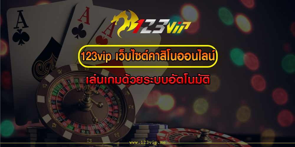 123vipเว็บไซต์คาสิโนออนไลน์-เล่นเกมด้วยระบบอัตโนมัติ