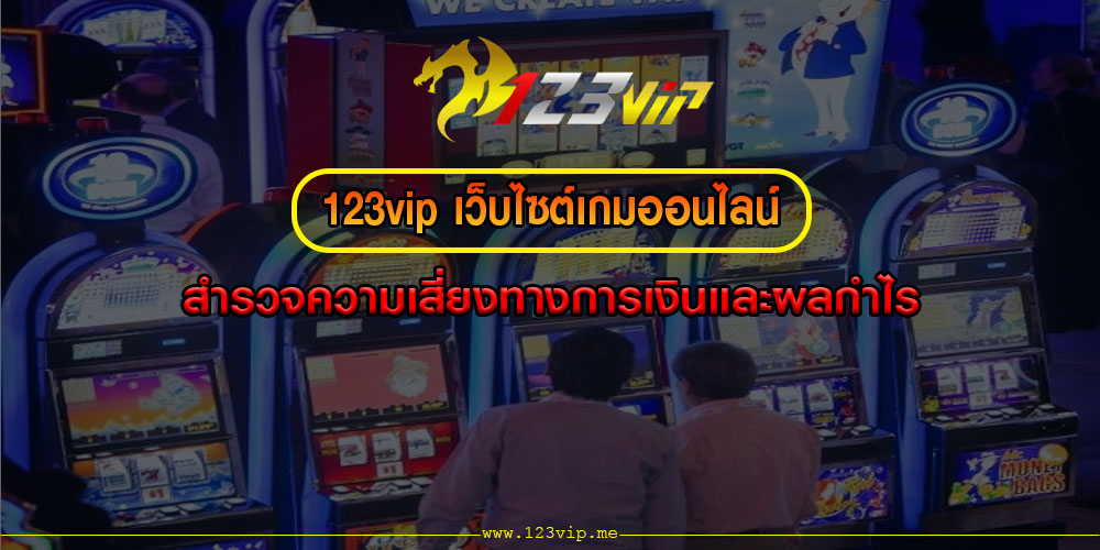 123vipเว็บไซต์เกมออนไลน์-สำรวจความเสี่ยงทางการเงินและผลกำไร