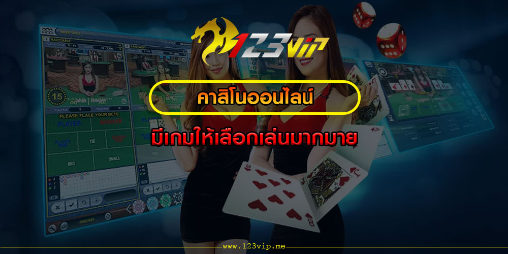 คาสิโนออนไลน์ มีเกมให้เลือกเล่นมากมาย