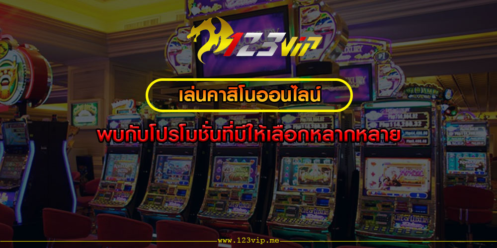 เล่นคาสิโนออนไลน์ พบกับโปรโมชั่นที่มีให้เลือกหลากหลาย