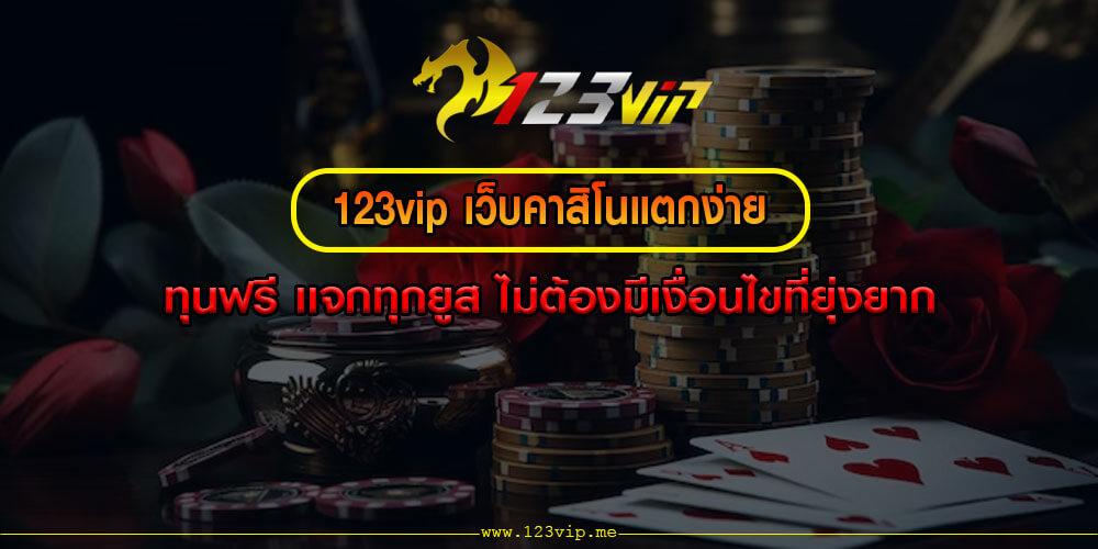 123vip เว็บคาสิโนแตกง่าย ทุนฟรี เเจกทุกยูส ไม่ต้องมีเงื่อนไขที่ยุ่งยาก