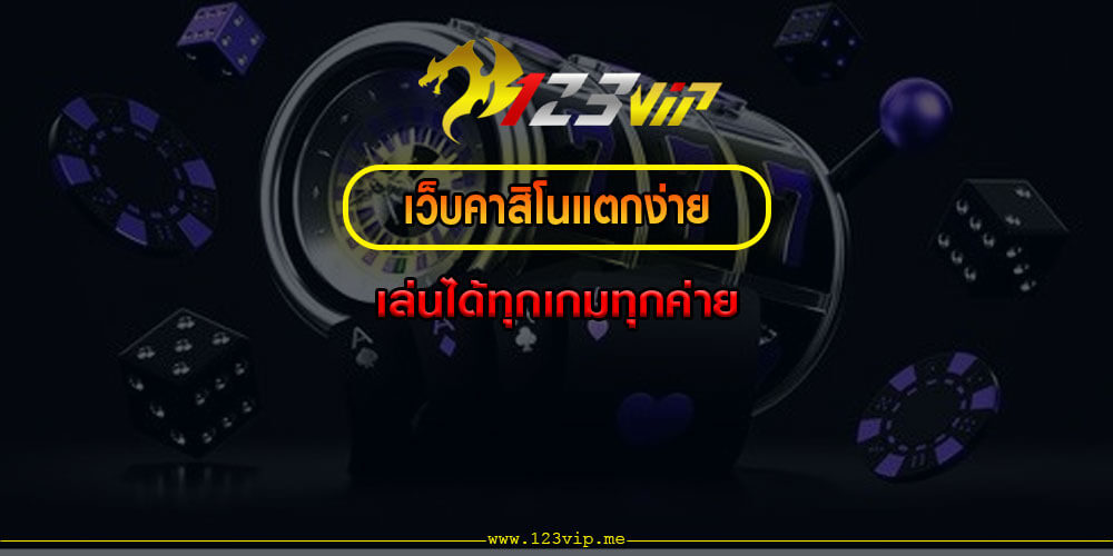 เว็บคาสิโนแตกง่าย เล่นได้ทุกเกมทุกค่าย