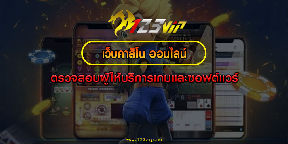 เว็บคาสิโน ออนไลน์ ตรวจสอบผู้ให้บริการเกมและซอฟต์แวร์