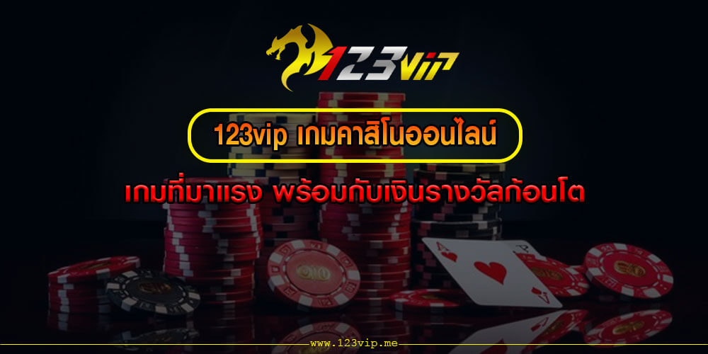 123vip เกมคาสิโนออนไลน์ เกมที่มาแรง พร้อมกับเงินรางวัลก้อนโต