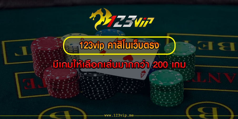 123vip คาสิโนเว็บตรง มีเกมให้เลือกเล่นมากกว่า 200 เกม