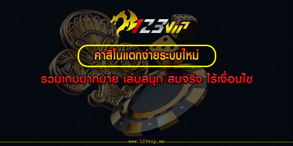 คาสิโนแตกง่ายระบบใหม่ รวมเกมมากมาย เล่นสนุก สมจริง ไร้เงื่อนไข