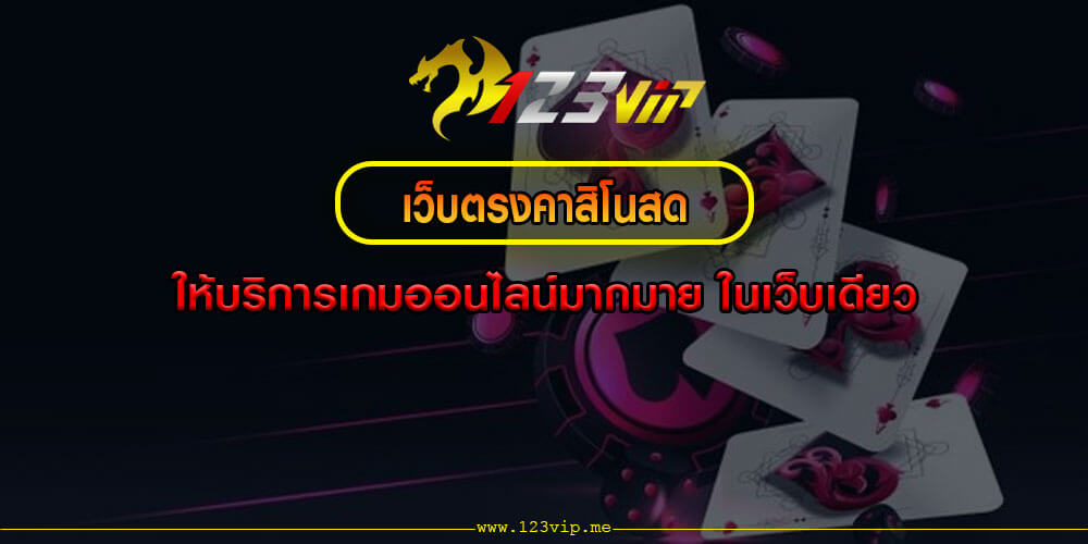 เว็บตรงคาสิโนสด ให้บริการเกมออนไลน์มากมาย ในเว็บเดียว