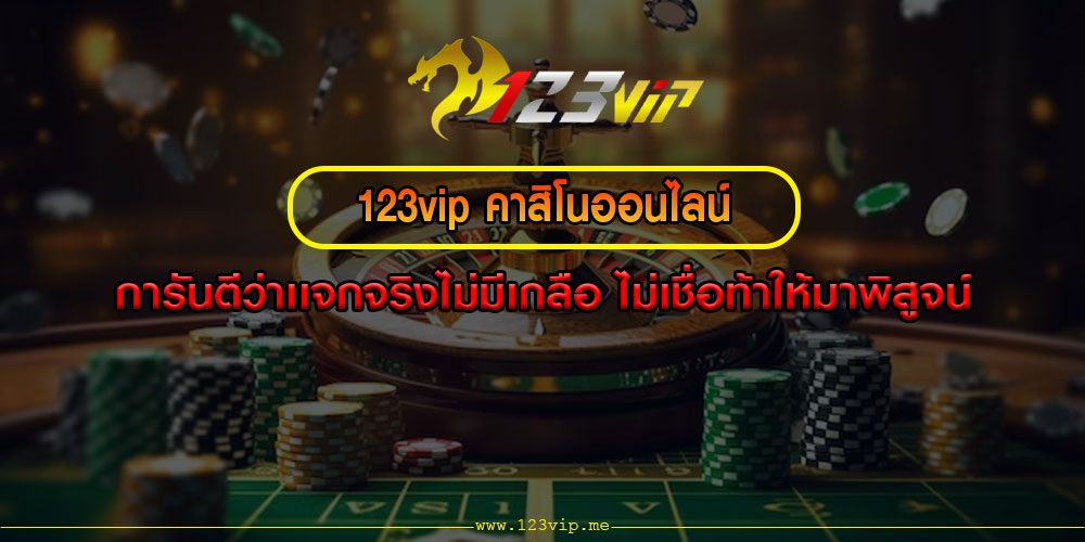 123vip คาสิโนออนไลน์ การันตีว่าเเจกจริงไม่มีเกลือ ไม่เชื่อท้าให้มาพิสูจน์