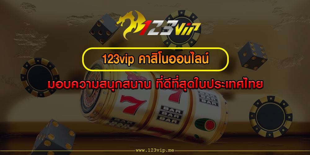 123vip คาสิโนออนไลน์ มอบความสนุกสนาน ที่ดีที่สุดในประเทศไทย