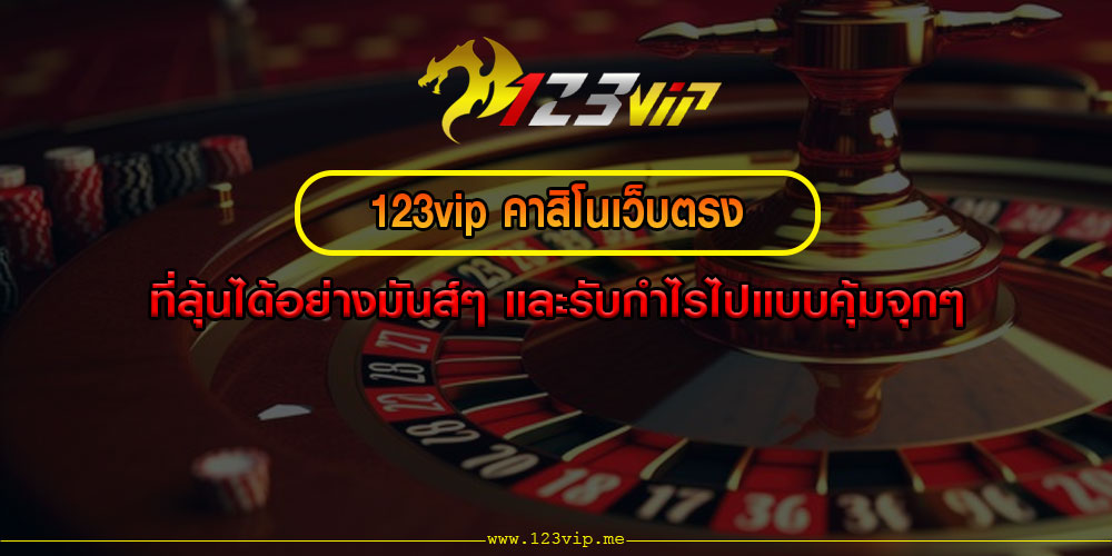 123vip คาสิโนเว็บตรง ที่ลุ้นได้อย่างมันส์ๆ และรับกำไรไปแบบคุ้มจุกๆ