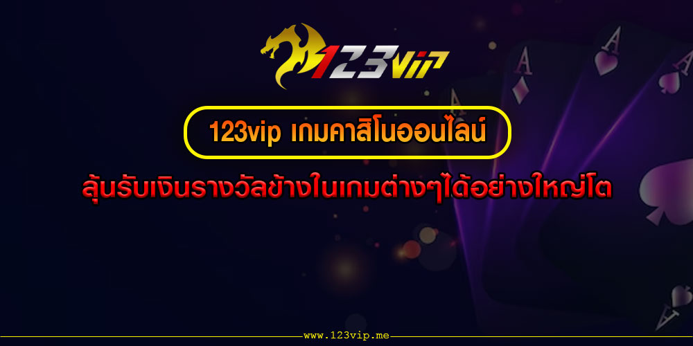 123vip เกมคาสิโนออนไลน์ ลุ้นรับเงินรางวัลข้างในเกมต่างๆได้อย่างใหญ่โต