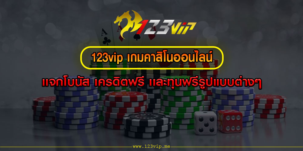 123vip เกมคาสิโนออนไลน์ เเจกโบนัส เครดิตฟรี เเละทุนฟรีรูปแบบต่างๆ