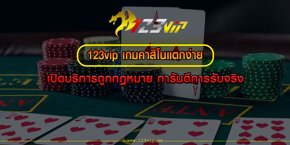 123vip เกมคาสิโนแตกง่าย เปิดบริการถูกกฏหมาย การันตีการรับจริง