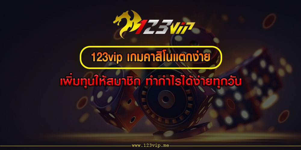 123vip เกมคาสิโนแตกง่าย เพิ่มทุนให้สมาชิก ทำกำไรได้ง่ายทุกวัน