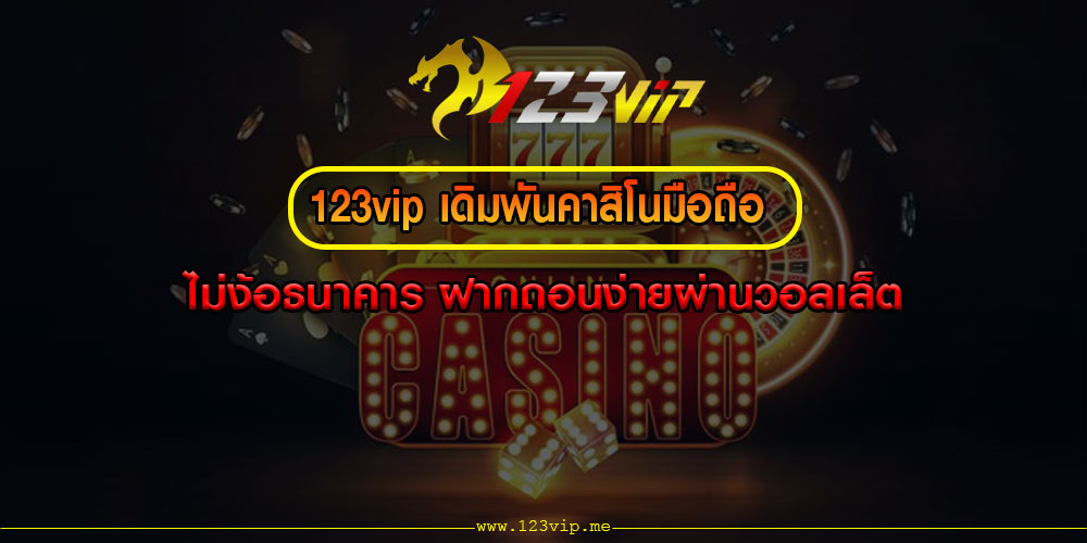 123vip เดิมพันคาสิโนมือถือ ไม่ง้อธนาคาร ฝากถอนง่ายผ่านวอลเล็ต