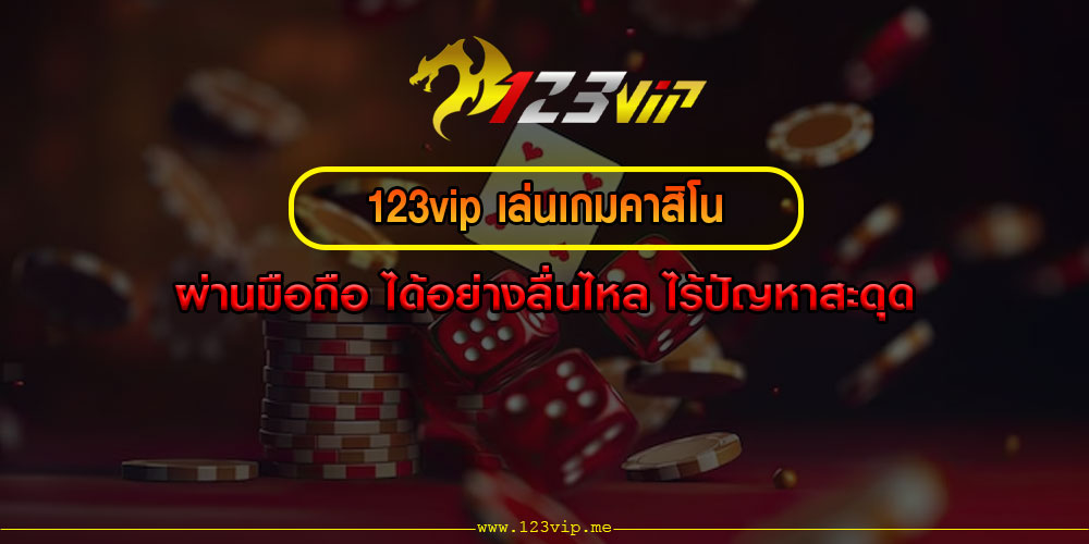 123vip เล่นเกมคาสิโน ผ่านมือถือ ได้อย่างลื่นไหล ไร้ปัญหาสะดุด