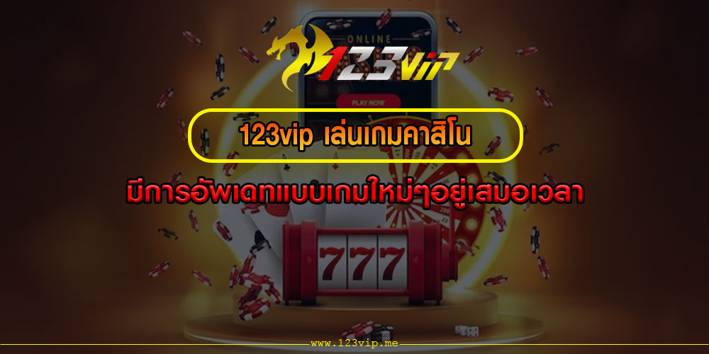 123vip เล่นเกมคาสิโน มีการอัพเดทแบบเกมใหม่ๆอยู่เสมอเวลา