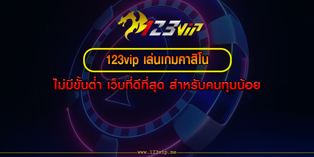 123vip เล่นเกมคาสิโน ไม่มีขั้นต่ำ เว็บที่ดีที่สุด สำหรับคนทุนน้อย