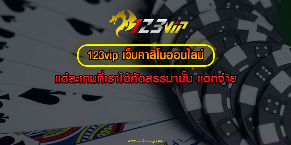 123vip เว็บคาสิโนออนไลน์ แต่ละเกมที่เราได้คัดสรรมานั้น แตกง่าย