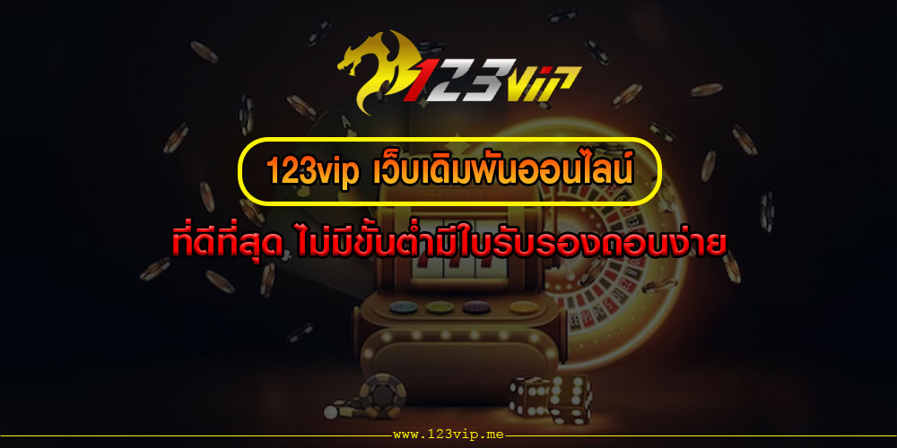 123vip เว็บเดิมพันออนไลน์ ที่ดีที่สุด ไม่มีขั้นต่ำมีใบรับรองถอนง่าย