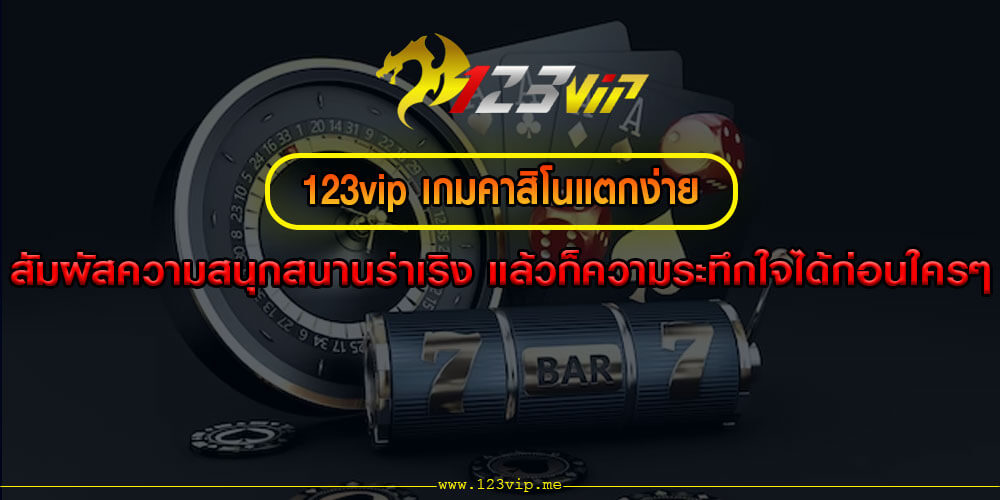 123vip 123vip เกมคาสิโนออนไลน์ ลุ้นรับเงินรางวัลข้างในเกมต่างๆได้อย่างใหญ่โต