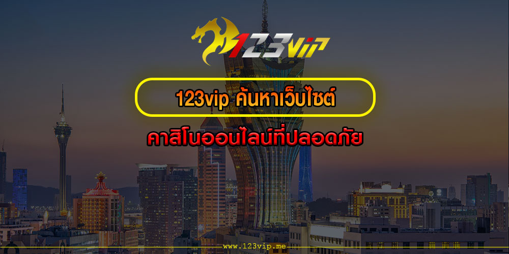 123vipค้นหาเว็บไซต์คาสิโนออนไลน์ที่ปลอดภัย