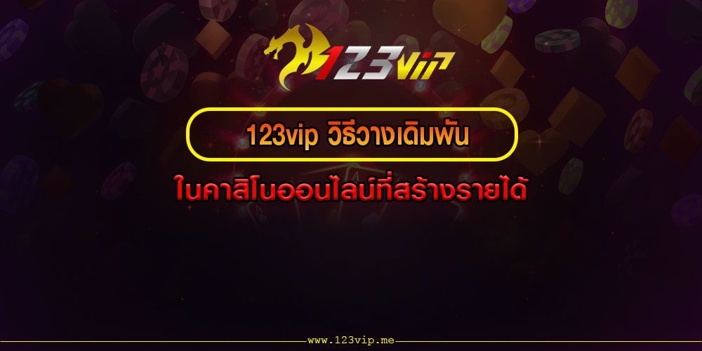 123vipวิธีวางเดิมพันในคาสิโนออนไลน์ที่สร้างรายได้