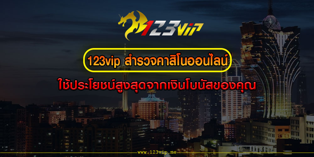 123vipสำรวจคาสิโนออนไลน์-ใช้ประโยชน์สูงสุดจากเงินโบนัสของคุณ