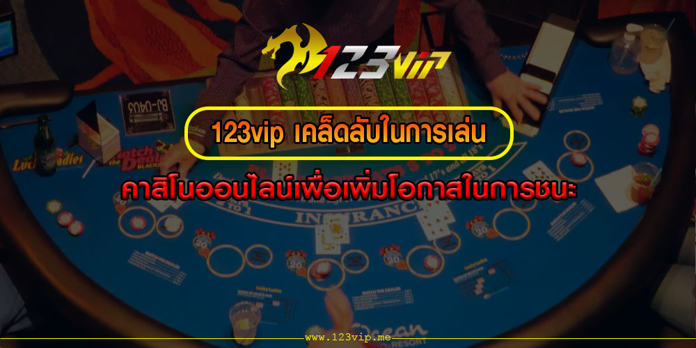 123vipเคล็ดลับในการเล่นคาสิโนออนไลน์เพื่อเพิ่มโอกาสในการชนะ