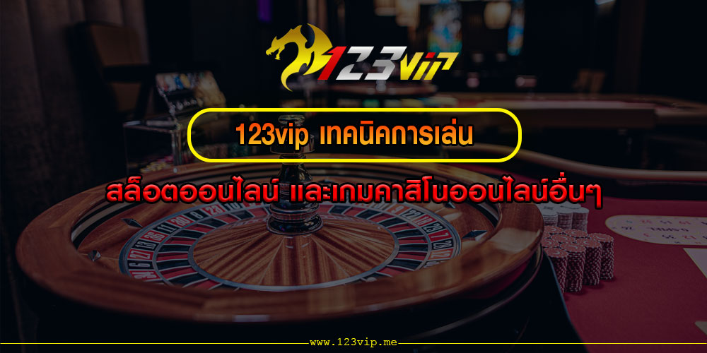 123vipเทคนิคการเล่นสล็อตออนไลน์-และเกมคาสิโนออนไลน์อื่นๆ