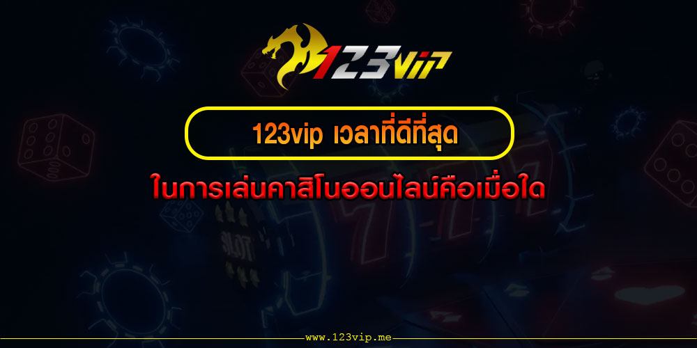 123vipเวลาที่ดีที่สุดในการเล่นคาสิโนออนไลน์คือเมื่อใด