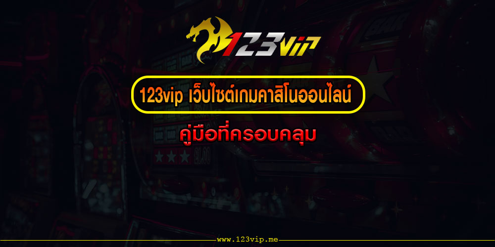 123vipเว็บไซต์เกมคาสิโนออนไลน์-คู่มือที่ครอบคลุม