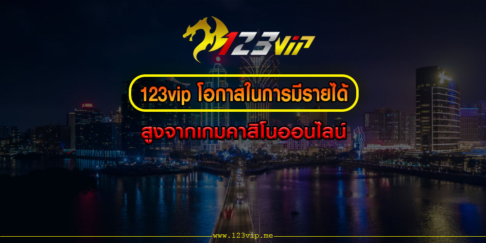 123vipโอกาสในการมีรายได้สูงจากเกมคาสิโนออนไลน์